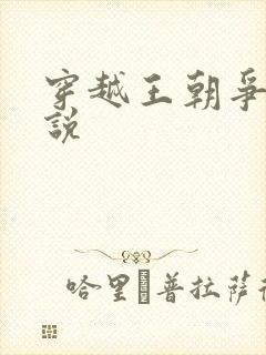 穿越王朝争霸小说