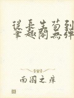 从长生苟到飞升笔趣阁无弹窗