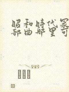 昭和时代冢本三部曲哪里可以看