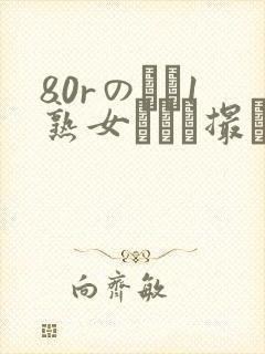 80rのバツ1熟女とハメ撮り