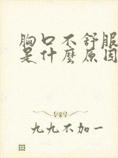 胸口不舒服难受是什么原因