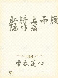 肚脐上面腹部隐隐作痛