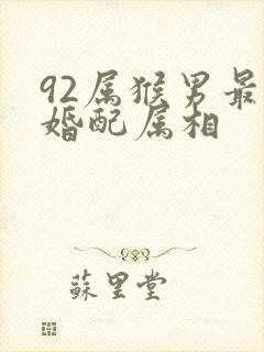 92属猴男最佳婚配属相