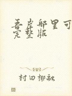 吾岸哪里可以看完整版