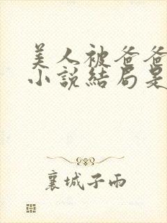 美人被爸爸催眠小说结局是什么