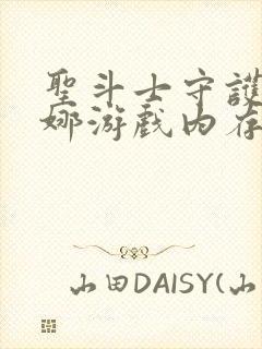 圣斗士守护雅典娜游戏内存多大