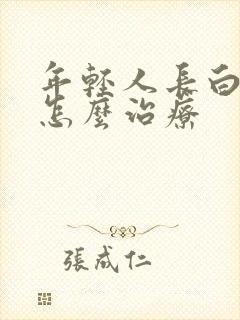 年轻人长白头发怎么治疗