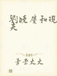 刘晓庆和现任丈夫