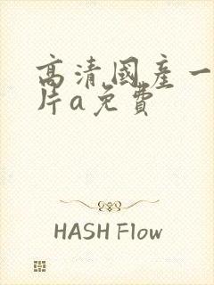 高清国产一级淫片a免费