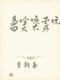 为啥嗓子晚上疼白天不疼