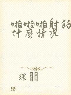 啪啪啪射的是血什么情况封面