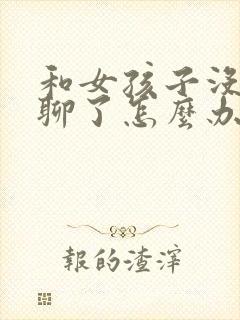 和女孩子没话题聊了怎么办封面