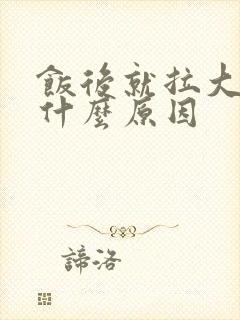 饭后就拉大便是什么原因封面