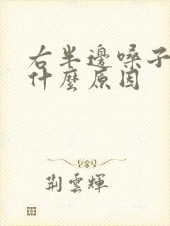 右半边嗓子疼是什么原因