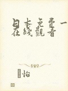 日本免费一级片在线观看