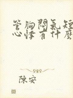 管胸闷气短心慌心悸有什么药