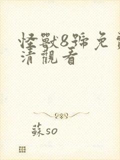 怪兽8号免费高清观看