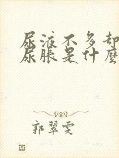 尿液不多却感觉尿胀是什么原因