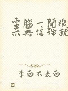 电脑一开机就显示无信号就黑屏了