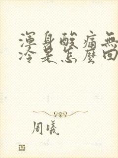 浑身酸痛无力发冷是怎么回事