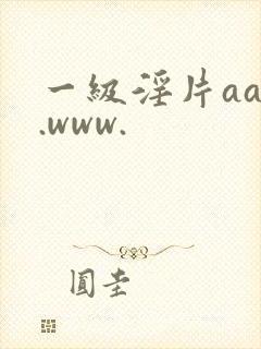 一级淫片aaa.www.