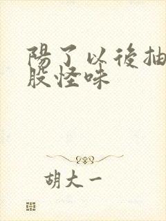 阳了以后抽烟一股怪味