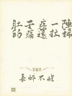 肚子疼一阵一阵的痛还拉稀