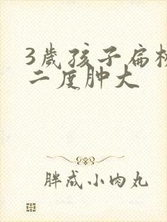 3岁孩子扁桃体二度肿大封面