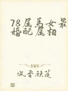 78属马女最佳婚配属相