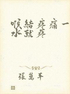 喉结疼痛一咽口水就疼