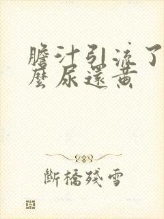 胆汁引流了为什么尿还黄