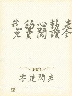 我的心动老板娘免费阅读全文下载