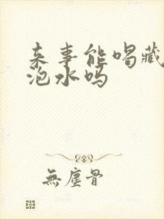 来事能喝藏红花泡水吗