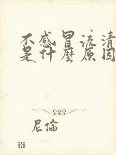 不感冒流清鼻涕是什么原因