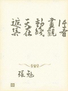 遮天动画146集在线观看