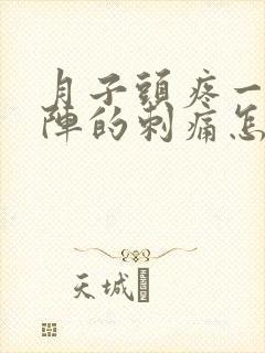 月子头疼一阵一阵的刺痛怎么解决