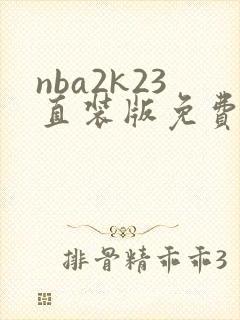 nba2k23直装版免费下载安卓
