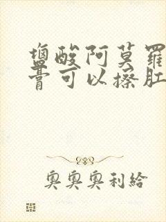 盐酸阿莫罗芬乳膏可以擦肛门瘙痒吗封面