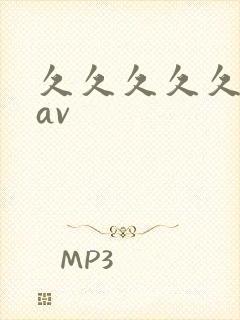 久久久久久禁片av