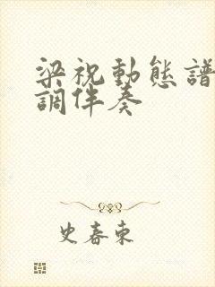 梁祝动态谱降b调伴奏