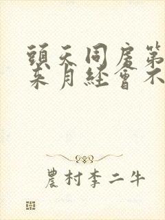 头天同房第二天来月经会不会怀孕封面