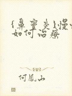 {鼻窦炎}慢性如何治疗