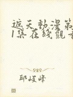 遮天动漫第141集在线观看封面