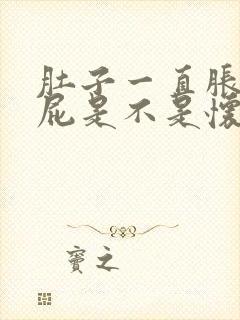 肚子一直胀气放屁是不是怀孕了