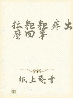 拉粑粑疼出血怎么回事