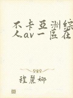 不卡亚洲综合成人av一区在线观看