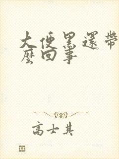 大便黑还带血怎么回事