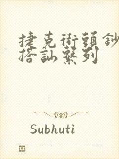 捷克街头钞能力搭讪系列