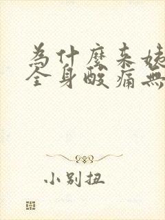 为什么来姨妈会全身酸痛无力