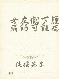 女左侧下腹部疼痛的可能病因